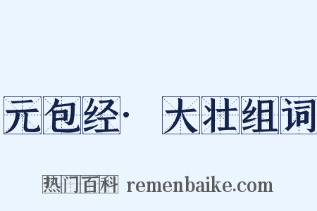 元包经·大壮组词是什么意思的图片